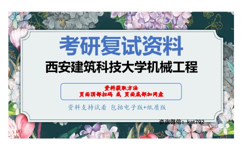 西安建筑科技大学机械工程考研复试资料网盘分享