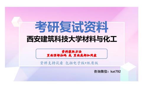 西安建筑科技大学材料与化工考研复试资料网盘分享