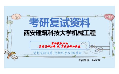 西安建筑科技大学机械工程考研复试资料网盘分享