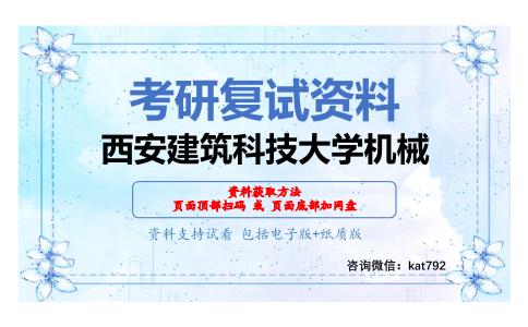 西安建筑科技大学机械考研复试资料网盘分享