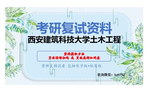 西安建筑科技大学土木工程考研复试资料网盘分享