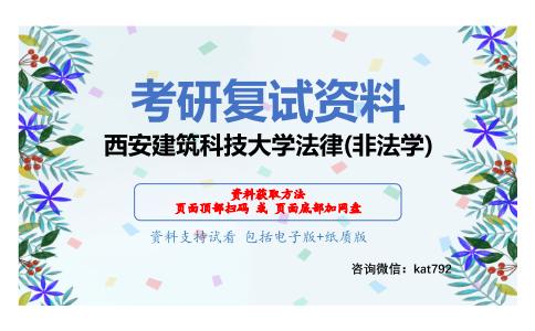 西安建筑科技大学法律(非法学)考研复试资料网盘分享