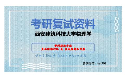 西安建筑科技大学物理学考研复试资料网盘分享