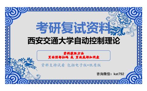 西安交通大学自动控制理论考研复试资料网盘分享