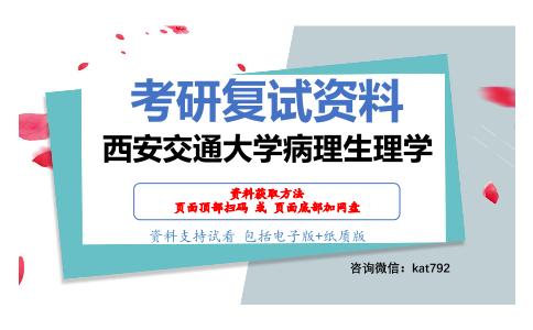 西安交通大学病理生理学考研复试资料网盘分享