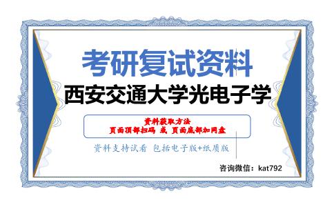 西安交通大学光电子学考研复试资料网盘分享