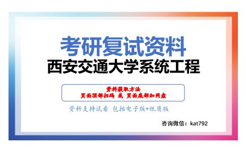 西安交通大学系统工程考研复试资料网盘分享