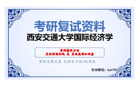 西安交通大学国际经济学考研复试资料网盘分享