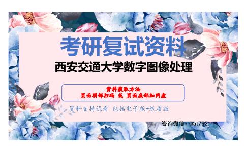 西安交通大学数字图像处理考研复试资料网盘分享