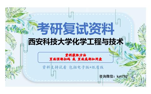 西安科技大学化学工程与技术考研复试资料网盘分享