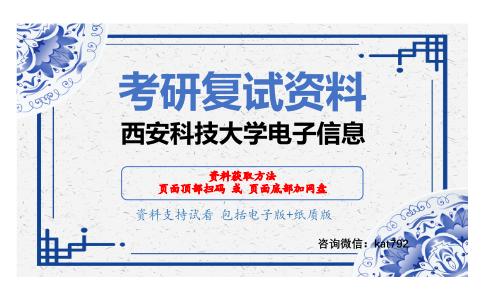 西安科技大学电子信息考研复试资料网盘分享