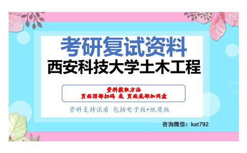 西安科技大学土木工程考研复试资料网盘分享