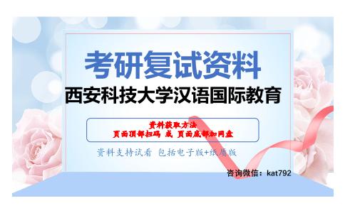 西安科技大学汉语国际教育考研复试资料网盘分享