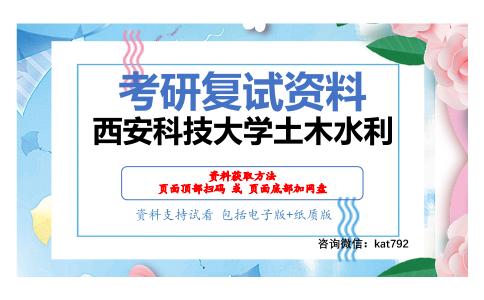 西安科技大学土木水利考研复试资料网盘分享