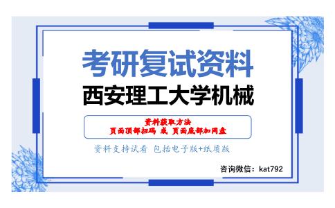 西安理工大学机械考研复试资料网盘分享