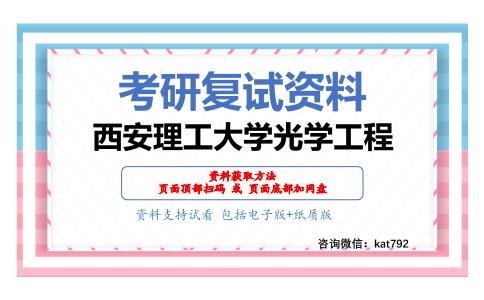 西安理工大学光学工程考研复试资料网盘分享