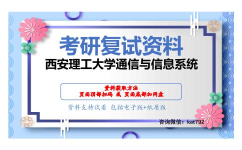 西安理工大学通信与信息系统考研复试资料网盘分享