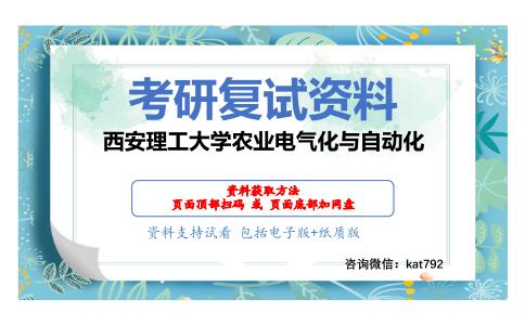 西安理工大学农业电气化与自动化考研复试资料网盘分享