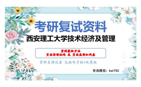 西安理工大学技术经济及管理考研复试资料网盘分享