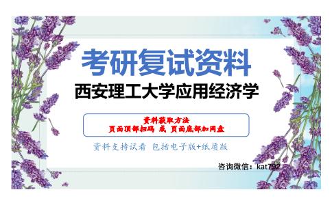 西安理工大学应用经济学考研复试资料网盘分享