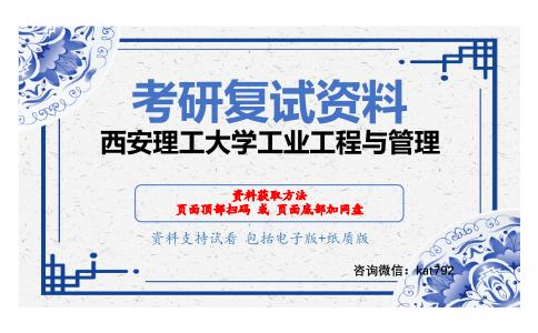 西安理工大学工业工程与管理考研复试资料网盘分享