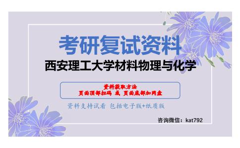 西安理工大学材料物理与化学考研复试资料网盘分享