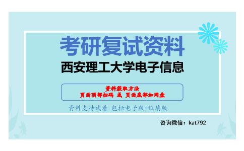 西安理工大学电子信息考研复试资料网盘分享