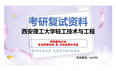 西安理工大学轻工技术与工程考研复试资料网盘分享