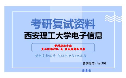 西安理工大学电子信息考研复试资料网盘分享