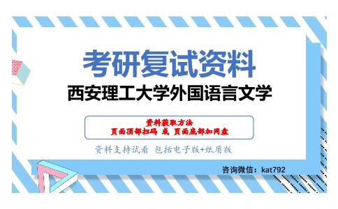 西安理工大学外国语言文学考研复试资料网盘分享