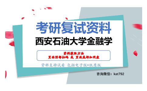 西安石油大学金融学考研复试资料网盘分享