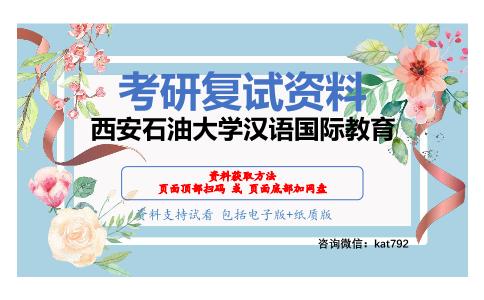 西安石油大学汉语国际教育考研复试资料网盘分享