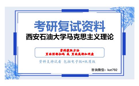 西安石油大学马克思主义理论考研复试资料网盘分享