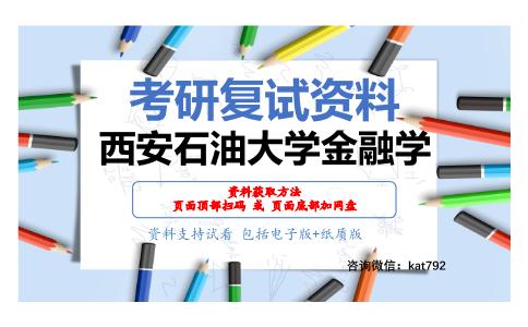 西安石油大学金融学考研复试资料网盘分享