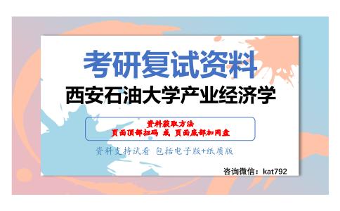 西安石油大学产业经济学考研复试资料网盘分享