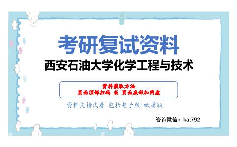 西安石油大学化学工程与技术考研复试资料网盘分享