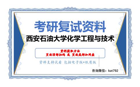 西安石油大学化学工程与技术考研复试资料网盘分享