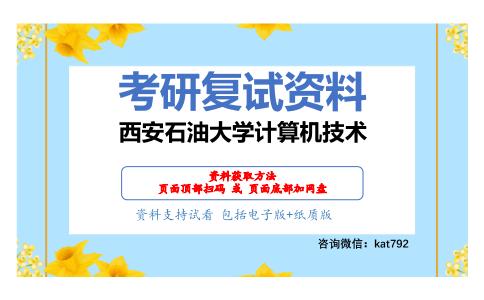 西安石油大学计算机技术考研复试资料网盘分享