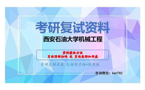 西安石油大学机械工程考研复试资料网盘分享