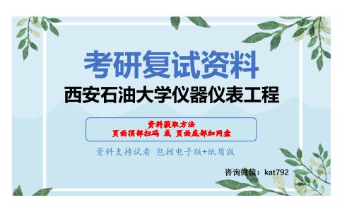 西安石油大学仪器仪表工程考研复试资料网盘分享