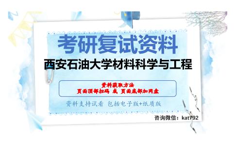 西安石油大学材料科学与工程考研复试资料网盘分享