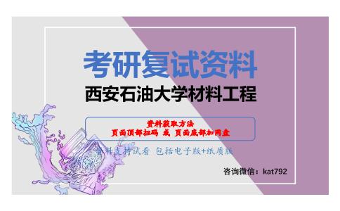 西安石油大学材料工程考研复试资料网盘分享