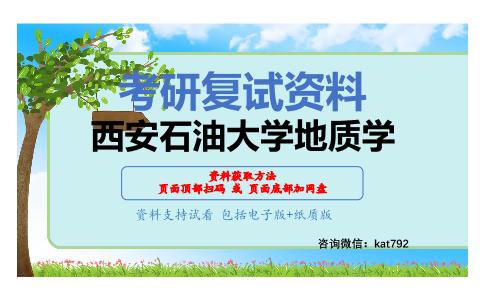 西安石油大学地质学考研复试资料网盘分享