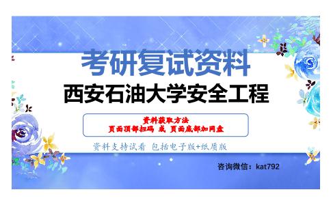 西安石油大学安全工程考研复试资料网盘分享