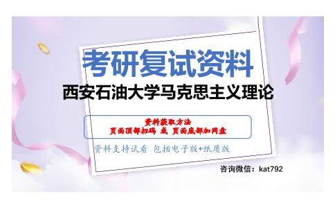 西安石油大学马克思主义理论考研复试资料网盘分享