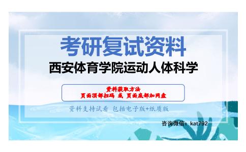 西安体育学院运动人体科学考研复试资料网盘分享