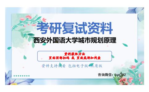 西安外国语大学城市规划原理考研复试资料网盘分享