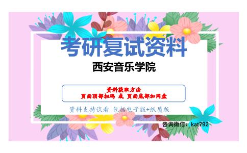 西安音乐学院考研复试资料网盘分享