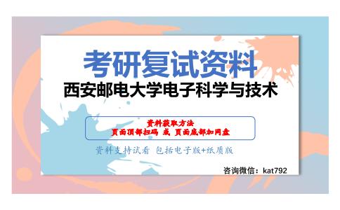 西安邮电大学电子科学与技术考研复试资料网盘分享