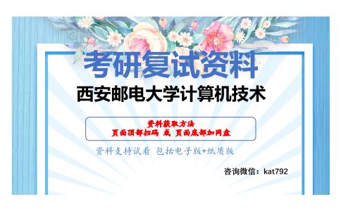 西安邮电大学计算机技术考研复试资料网盘分享